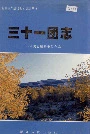 新疆生产建设兵团史志三十一团志