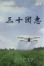 新疆生产建设兵团史志三十团志