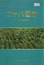 新疆生产建设兵团农二师 二十八团志