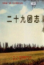 新疆生产建设兵团农二师 二十九团志