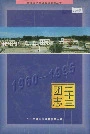 新疆生产建设兵团农二师 二十三团志