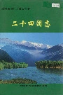 新疆生产建设兵团农二师 二十四团志