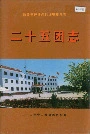 新疆生产建设兵团农二师 二十五团志