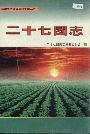 新疆生产建设兵团农二师 二十七团志