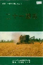 新疆生产建设兵团农二师 二十一团志