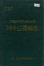 新疆生产建设兵团农三师四十三团场志