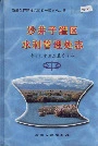新疆生产建设兵团农一师史志 沙井子灌区水利管理处志