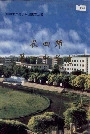 新疆生产建设兵团史志农四师 第一中学志