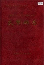 新疆生产建设兵团农四师良繁场志
