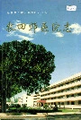 新疆生产建设兵团史志农四师 医院志