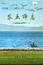 新疆生产建设兵团史志 农五师志