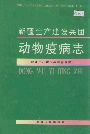 新疆生产建设兵团 动物疫病志