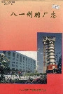 新疆生产建设兵团史志八一制糖厂志