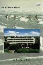 新疆生产建设兵团史志红星一场志