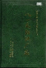 新疆生产建设兵团史志八一毛纺织厂志