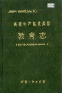 新疆生产建设兵团教育志