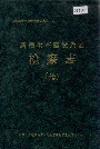 新疆生产建设兵团 检察志 续