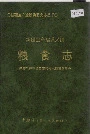 新疆生产建设兵团粮食志