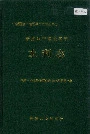 新疆生产建设兵团水利志