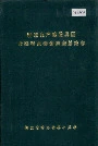 新疆生产建设兵团北疆农业物资供应总站志