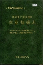 新疆生产建设兵团农业机械志