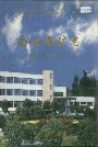 南山煤矿志