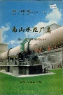 新疆生产建设兵团农八师石河子市南山水泥厂志