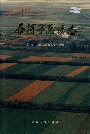 新疆生产建设兵团农八师石河子市石河子总场志