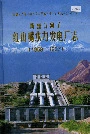 新疆石河子红山嘴水力发电厂志