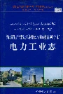 新疆生产建设兵团农八师暨石河子市电力工业志