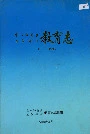 农八师垦区石河子市教育志