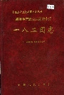 新疆生产建设兵团农十师 一八二团志