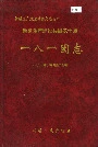 新疆生产建设兵团农十师 一八一团志