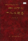 新疆生产建设兵团农十师 一八二团志