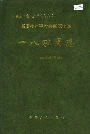 新疆生产建设兵团农十师 一八四团志