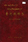 新疆生产建设兵团农十师 青河农场志