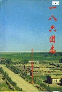 一八六团志