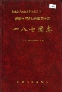 新疆生产建设兵团农十师 一八七团志