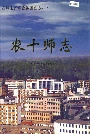 新疆生产建设兵团史志 农十师志
