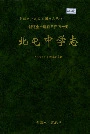 新疆生产建设兵团农十师北屯中学志