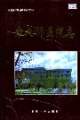 新疆生产建设兵团史志 农九师医院志