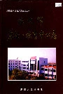 新疆生产建设兵团史志 农九师党校 教育中心志