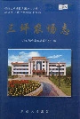新疆生产建设兵团农十二师 三坪农场志