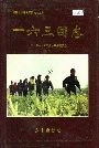 新疆生产建设兵团农九师 一六三团志