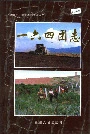 新疆生产建设兵团农九师 一六四团志