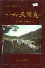 新疆生产建设兵团农九师 一六五团志
