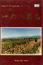 新疆生产建设兵团农九师 一六八团志