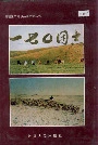 新疆生产建设兵团农九师 一七〇团志