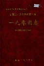新疆生产建设兵团农十师 一九零团志