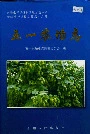 新疆生产建设兵团农十二师 五一农场志